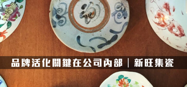 品牌專訪:品牌活化、關鍵在公司內部!