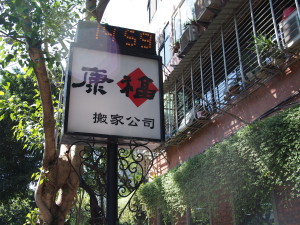 康福搬家