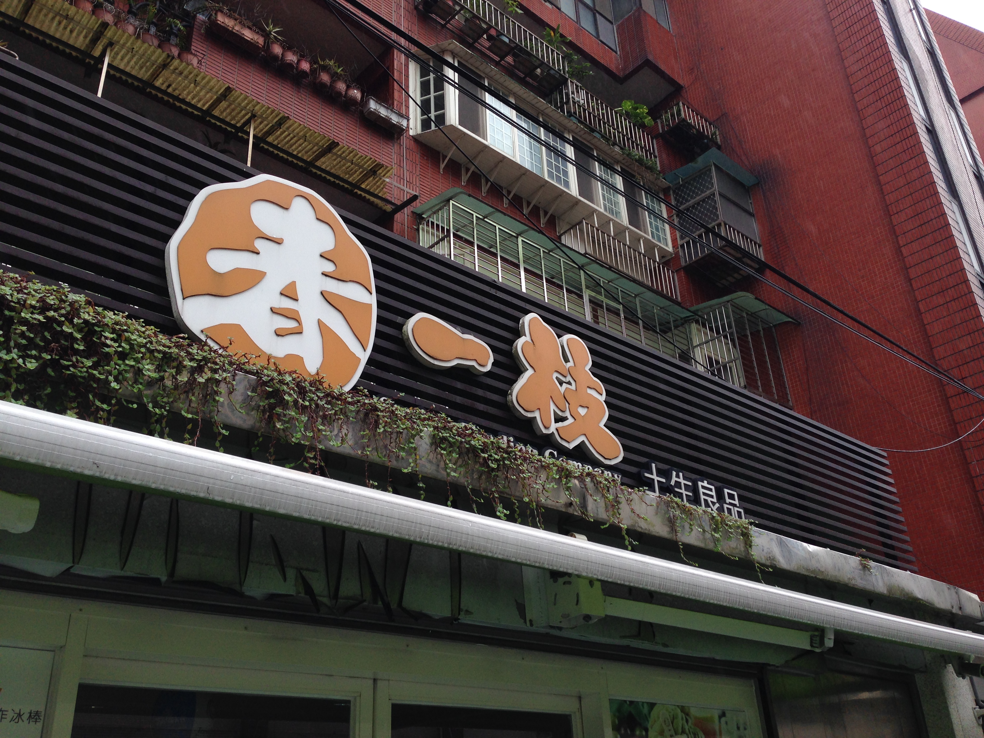 春一枝門市