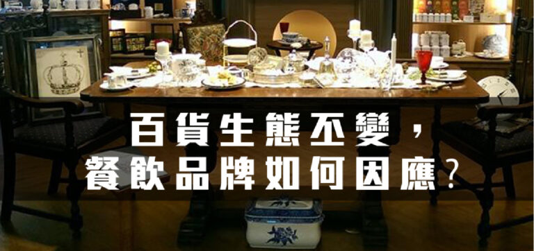 品牌經營:百貨生態丕變,餐飲品牌如何因應?(下)