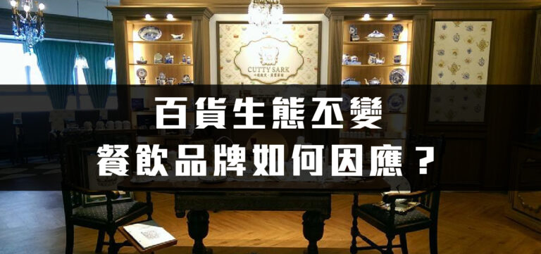 品牌經營:百貨生態丕變,餐飲品牌如何因應?(上)