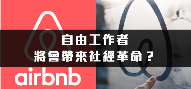 商業模式:自由工作者將會帶來社經革命!