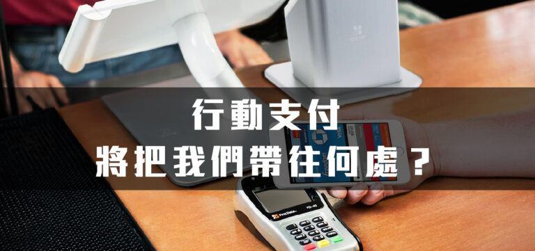 行動支付將把我們帶往何處?