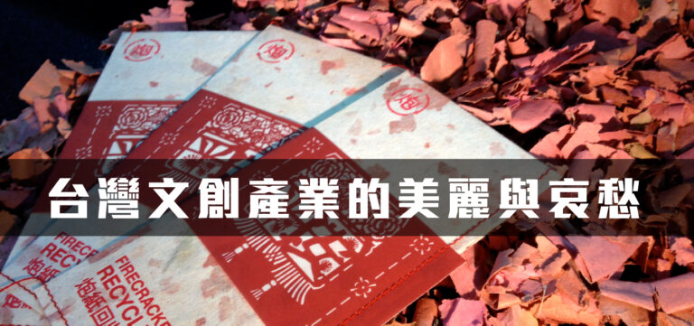 品牌經營:台灣文創產業的美麗與哀愁