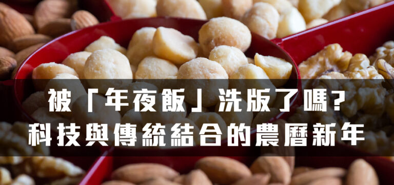 創新趨勢:被「年夜飯」洗版了嗎?─科技與傳統結合的農曆新年