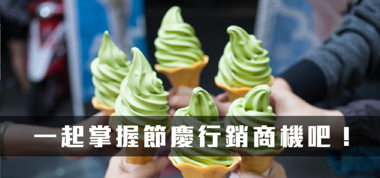 品牌行銷:一起掌握節慶行銷商機吧!