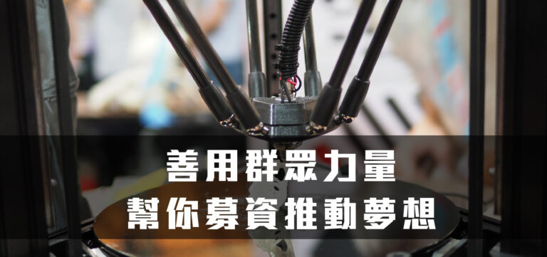 商業模式:善用群眾力量,幫你募資推動夢想