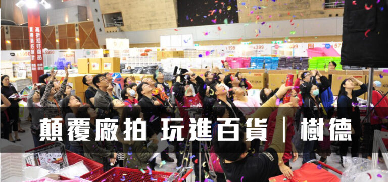 品牌經營:顛覆廠拍 玩進百貨─樹德(上)