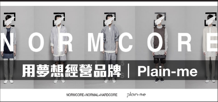 品牌經營:用夢想經營品牌 教你搭配美好的一天-Plain-me(上)