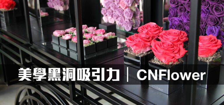 品牌經營:美學黑洞吸引力 分享式品牌文化-CNFlower(下)
