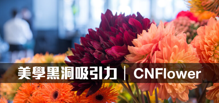 品牌經營:美學黑洞吸引力 分享式的品牌文化-CNFlower(上)