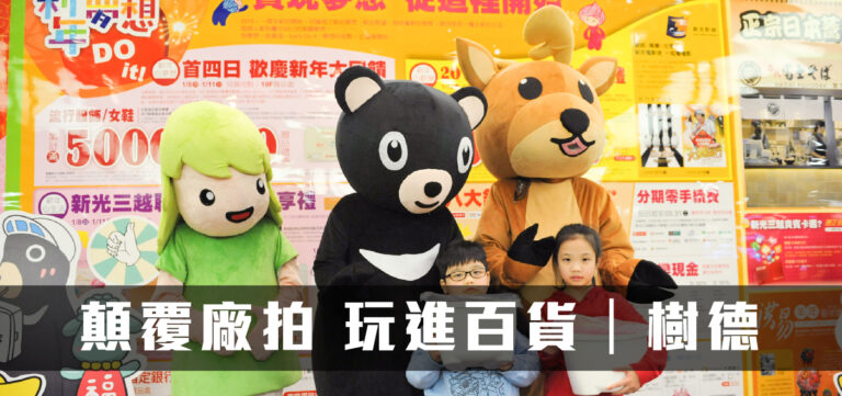 品牌經營:顛覆廠拍 玩進百貨─樹德(下)