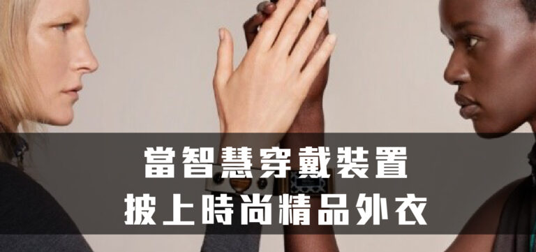 創新趨勢:當智慧穿戴裝置披上時尚精品外衣
