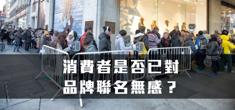 品牌行銷:消費者是否已對品牌聯名無感?