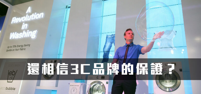 品牌經營:你還相信全球3C品牌的保證嗎?其實真相是…