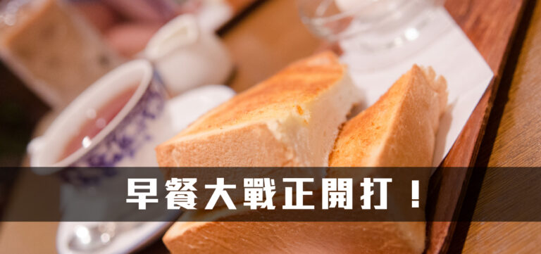 消費趨勢:你今天吃早餐了嗎?早餐大戰正開打