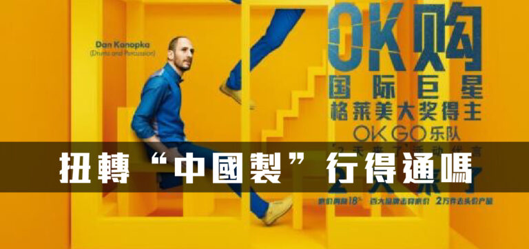 品牌定位:扭轉“中國製”,行得通嗎?