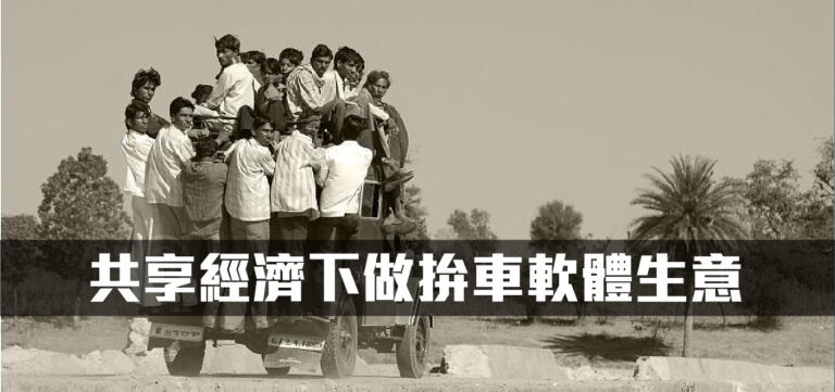 創新趨勢:共享經濟下,中國做起拚車軟體生意