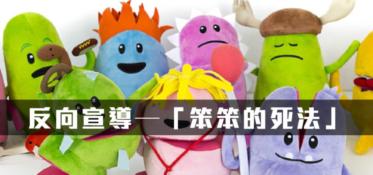 設計思考:反向宣導教育─「笨笨的死法」引人注目
