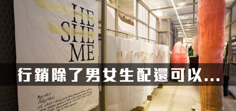 創新趨勢:行銷除了男女生配還可以…