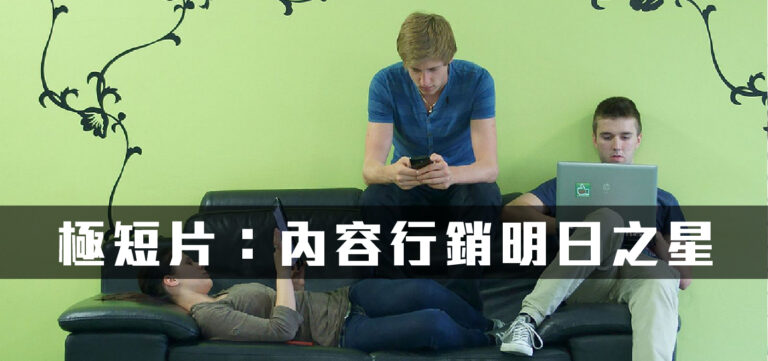 創新趨勢:極短片 – 內容行銷明日之星