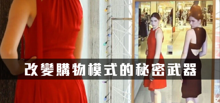 創新趨勢:即將改變購物模式的秘密武器