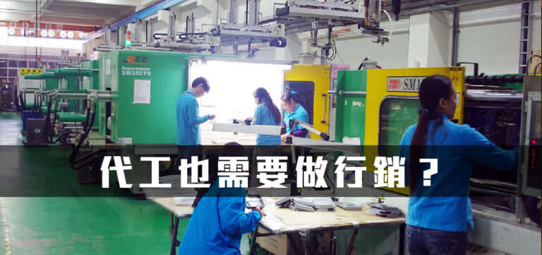 品牌轉型:代工也需要做行銷?