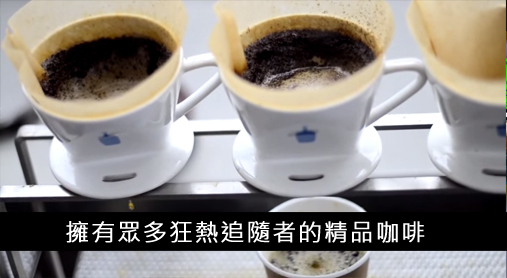 《這個品牌有點意思》有靈魂的咖啡!看擁有大批怪咖狂熱信徒的Blue Bottle,如何搶盡星巴克的風采!
