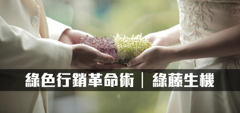 品牌經營:面對面溝通 換位思考 從芽菜開始的綠色行銷革命術(上)