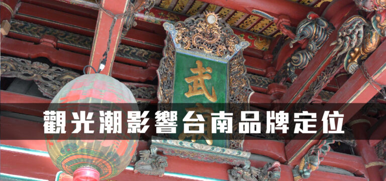 品牌定位:觀光潮影響台南定位