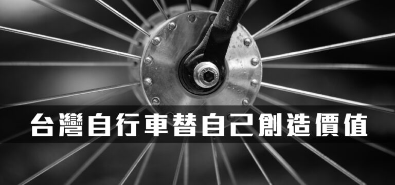 品牌設計:看台灣自行車如何替自己創造價值