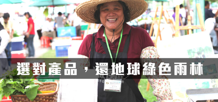 創新趨勢:消費就是力量,Supply Change幫你選對產品,還地球綠色雨林