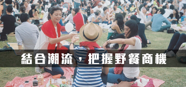 創新趨勢:結合潮流,把握野餐商機