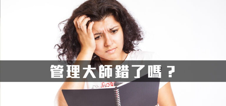經營管理:管理大師麥可波特的競爭優勢理論錯了嗎?