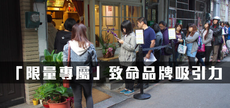 品牌定位:「限量專屬」致命的品牌吸引力
