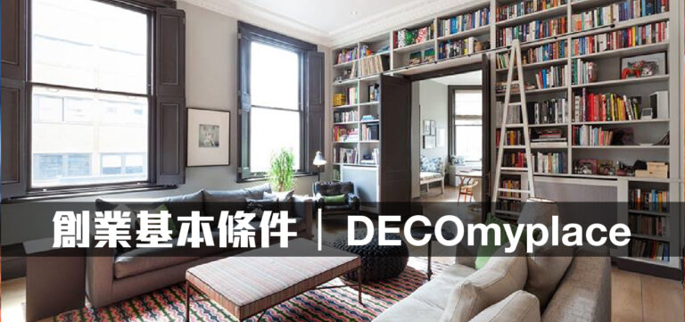 創業:創業者的基本條件-資金&技術(下)