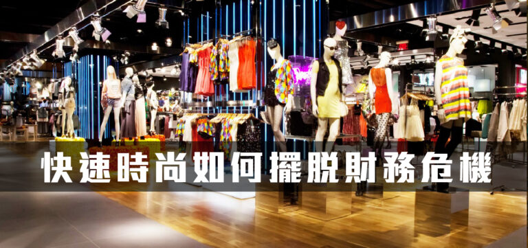 品牌行銷:看英國快速時尚龍頭Topshop如何用行銷擺脫財務危機