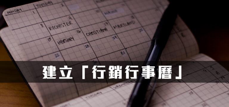 品牌行銷:聰明工作第一步-建立「行銷行事曆」