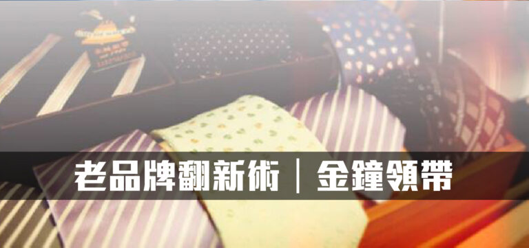 品牌經營:網路通路+客製服務+文創設計=老品牌翻新術(上)