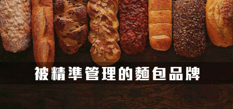 品牌定位:被精準管理的麵包品牌 – 原麥山丘