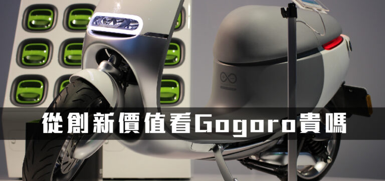 創新趨勢:從創新價值來看,Gogoro貴嗎?