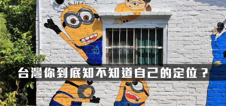 國家品牌:台灣你到底知不知道自己的定位?從彩繪村看台灣的抄襲風氣