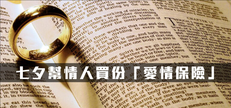 創新趨勢:七夕要到了,幫親蜜情人買份「愛情保險」吧!