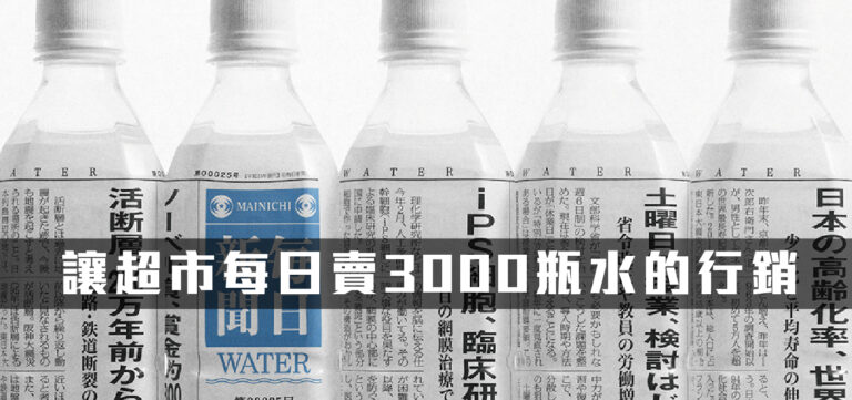 品牌行銷:讓超市每日售出3,000瓶礦泉水的創意行銷