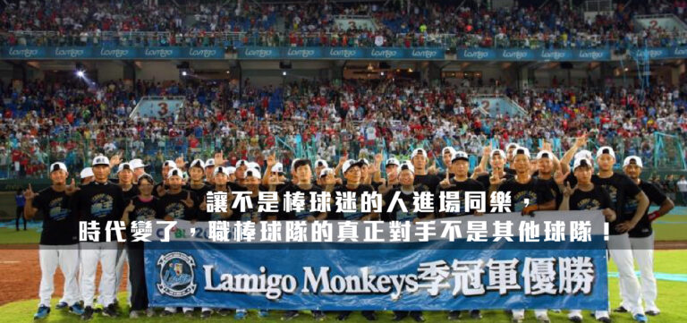 讓不是棒球迷的人進場同樂,時代變了,職棒球隊的真正對手不是其他球隊!