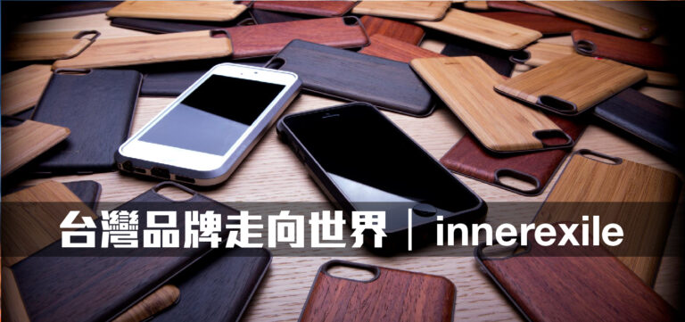 品牌經營:台灣品牌走向世界,沒有通路不做產品