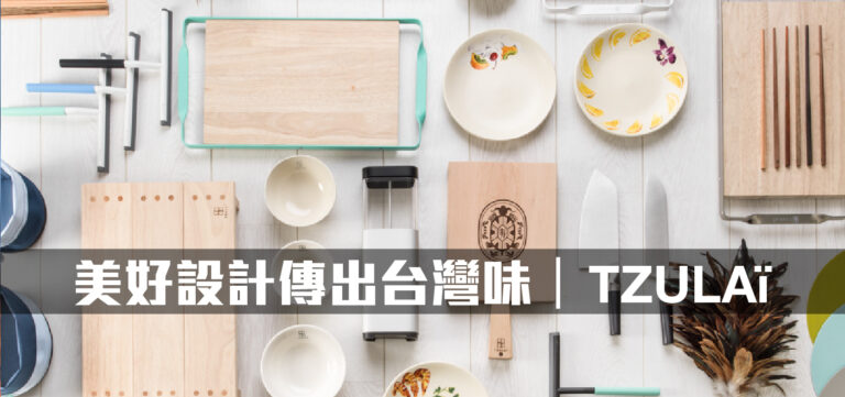 品牌經營:美好設計傳出台灣味