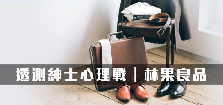 品牌經營:精湛銷售術 透測紳士心理戰