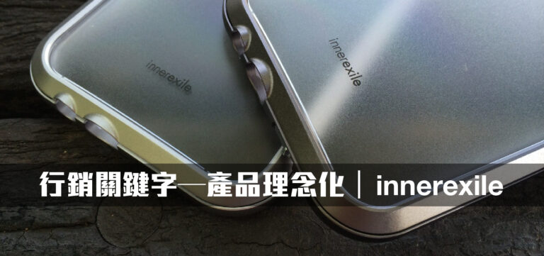 品牌經營:行銷關鍵字─產品理念化