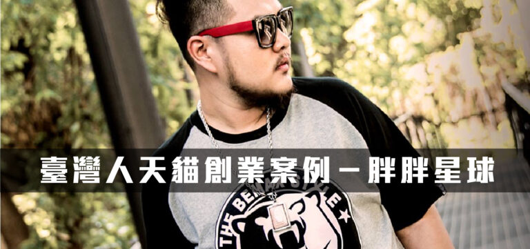 創業:臺灣人天貓創業案例-胖胖星球